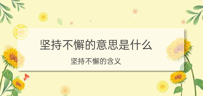 坚持不懈的意思是什么 坚持不懈的含义